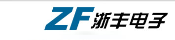 浙丰电子有限公司
